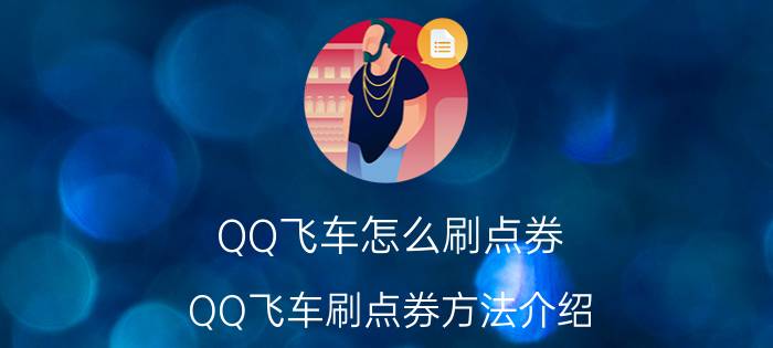 QQ飞车怎么刷点券 QQ飞车刷点券方法介绍